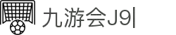 九游会(J9) | J9游戏官方网站
